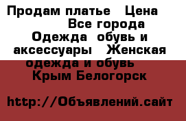 Продам платье › Цена ­ 1 200 - Все города Одежда, обувь и аксессуары » Женская одежда и обувь   . Крым,Белогорск